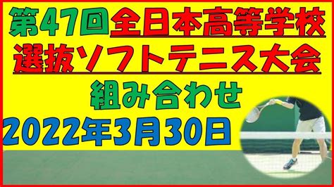 ソフトテニス 選抜 第47回全日本高等学校選抜大会 組み合わせ Youtube