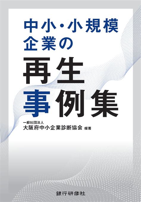 銀行研修社【公式】 On Twitter 新刊「中小・小規模企業の再生事例集」が完成しました。 コロナ融資の「返済再開」で事業継続が厳しく