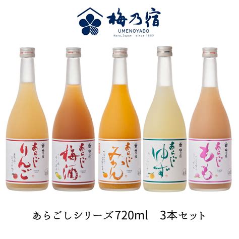 【楽天市場】甘くない バレンタイン チョコ以外 お酒 果実酒 梅乃宿酒造 あらごしシリーズ720ml お味が選べる3本セット お返し あらごし