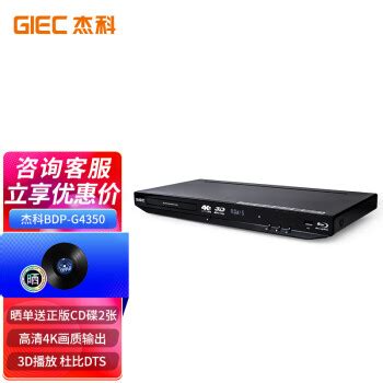 杰科BDP G4350杰科 GIEC BDP G4350 4K蓝光播放机3D高清DVD影碟机 蓝光DVD播放器VCD播放机CD机EVD碟机