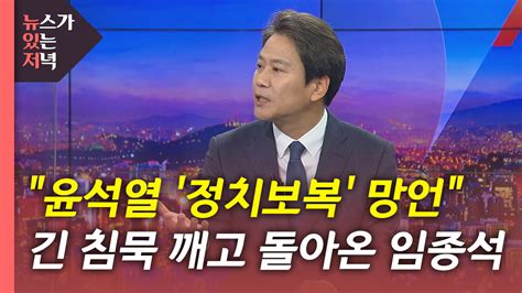 뉴있저 임종석 정치보복 망언윤석열 적폐수사 발언에 강력 반발 네이트 뉴스