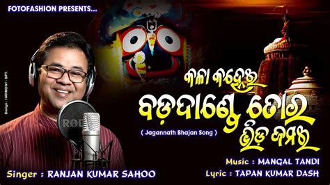 Kala Kanhei Bada Dande Tora Bhida Jamai Odia New Jagannath Bhajan Song Ratha Yatra Special