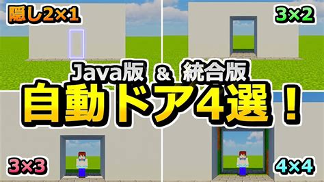 【java版統合版】サイズは全4種類！自動ドアの作り方まとめ！【120】【マイクラ】 Youtube