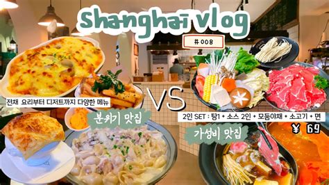 일상이라고는 죄다 먹는것 뿐인 상하이🇨🇳vlog I 이럴꺼면 먹방을 할껄 그랬어 I 상하이 맛집 추천 Youtube