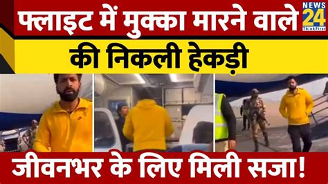 Indigo की फ्लाइट में पैसेंजर ने Pilot को थप्पड़ मारा No Fly लिस्ट में डालने की तैयारी Youtube