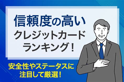 【2024年版】信頼度の高いクレジットカードランキング！安全性やステータスも比較検証！ Money Publication