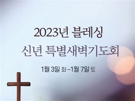 2023 블레싱 신년특별새벽기도회 화 금 5 Am 토 6 Am 남가주 동신교회