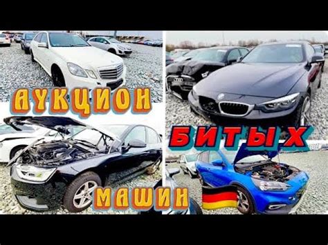 Аукцион БИТЫХ машин в Германии . Авторынок - YouTube