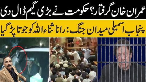 Imran Khan Arrested Shoe Attack On Rana Sanaullah Punjab Assembly