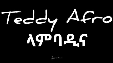 Teddy Afro ላምባዲና Lambadina Lyrics Youtube