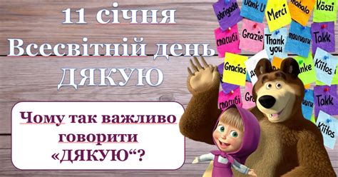 Інтерактивний урок до Всесвітнього дня ДЯКУЮ 11 січня на тему Чому так важливо говорити