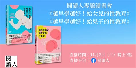 閱讀人專題讀書會《越早學越好 給兒子的性教育》《越早學越好 給女兒的性教育》｜accupass 活動通