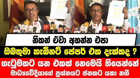 නිකන් ඒවා අහන්න එපා ඔබතුමා කැබිනට් පේපර් එක දැක්කද මාධ්‍යවේදියාගේ