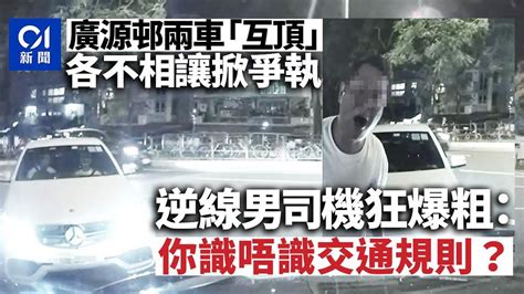 廣源邨兩車對頭互不相讓掀爭執 逆線男狂爆粗：你識唔識交通規則｜01新聞｜廣源｜沙田｜停車場｜爭執｜逆線｜交通糾紛｜車cam Youtube