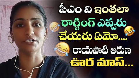 Rayapati Aruna Mass Speech On Cm Ys Jagan Jana Sena Veera Mahila