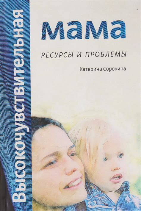 Материалы :: Литература :: Высокочувствительная мама