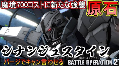 『バトオペ2』シナンジュ・スタインza！パージしちゃうんだな、これが！【機動戦士ガンダムバトルオペレーション2】『gundam