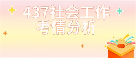 【考情分析】青岛大学437社会工作考研考情分析 知乎