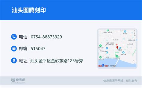 ☎️汕头图腾刻印：0754 88873929 查号吧 📞