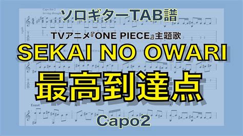 最高到達点 Sekai No Owari Tvアニメ『one Piece』主題歌 Tab譜 ソロギターアレンジ 歌詞付き