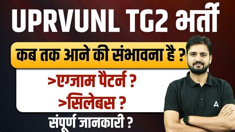 UPRVUNL TG2 New Vacancy 2023 UPRVUNL Vacancy कब आएग Full Details