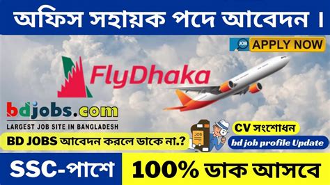 অফস সহযক পদর আবদন Office Assistant Peon New job circular Fly