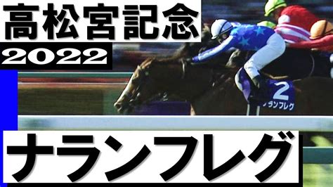 3連単278万馬券！8番人気ナランフレグが内ラチ沿い突き抜けgⅠ初制覇【高松宮記念2022】 Youtube