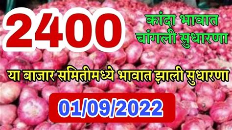 01 09 2022 Aajche Kanda Bajar Bhav Today S Onion Rate Kanda Bajar