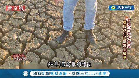 大自然做出反抗了 熱浪襲擊 鄱陽湖 變盆地 今年將成最早進入枯水期年份 各地持續高溫乾旱令中國陷入缺水缺電危機│記者 葉俐緯│【國際大現場】20220825│三立新聞台 Youtube