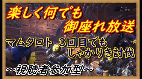 MHWモンスターハンターワールド楽しく参加型 のんびりマムタロト周回番号ルールは概要欄参照 YouTube