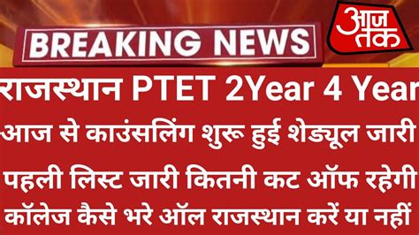 रजसथन PTET 2022 4 Year 2 Year कउसलग परकरय शर हई PTET