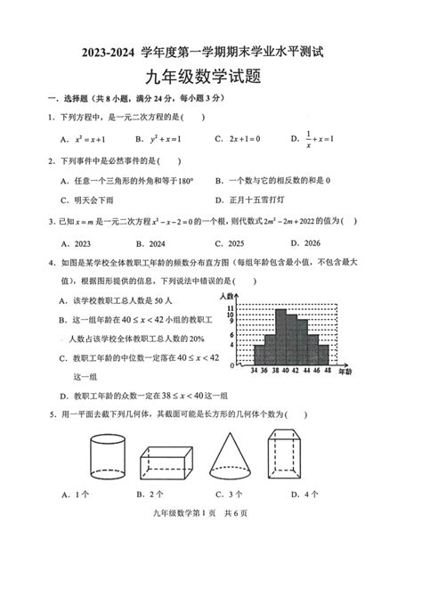 山东省菏泽市巨野县2023 2024学年九年级上学期1月期末数学试题图片版无答案 21世纪教育网