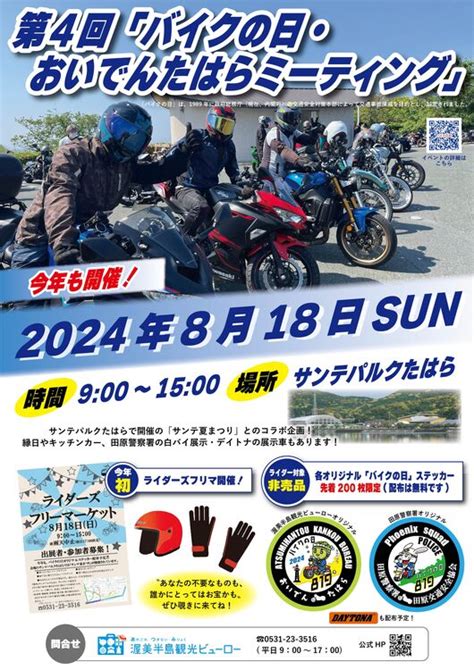 今年も開催！【819バイクの日には″おいでんたはらミーティング！”】8月18日（日）に開催！ イベント 渥美半島だより【渥美半島観光