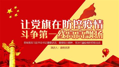 坚决打赢疫情防控阻击战让党旗在防控疫情斗争第一线高高飘扬动态ppt 党政军警 Ppt模板免费下载