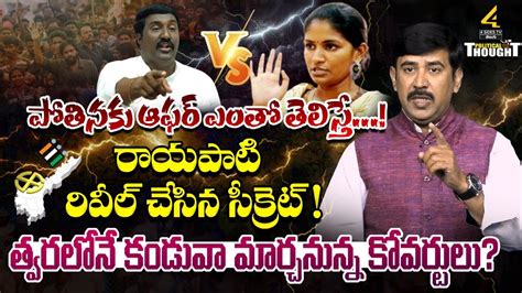 ఛీ కొట్టిన కూటమి తిరగబడ్డ మహేష్ షాక్ లో పవన్ Political Thought 4sidestv Digital