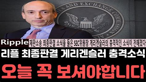 리플전망 리플 XRP SEC재판 소송종결과 함께 SEC위원장 게리겐슬러의 충격소식 오늘 영상은 꼭 보셔야합니다 리플전망