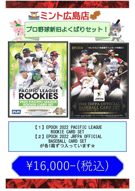 ミントモール MINT 広島店 ミント広島店 プロ野球新旧よくばりセット