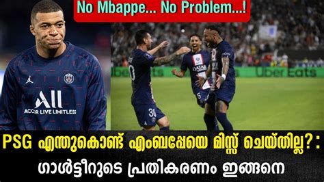 PSG എനതകണട എബപപയ മസസ ചയതലല ഗൾടടറട പരതകരണ