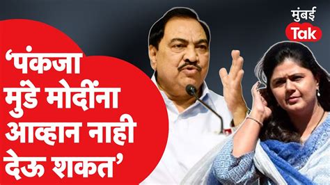 Eknath Khadse यांची Pankaja Munde यांच्या नरेंद्र मोदींबाबतच्या