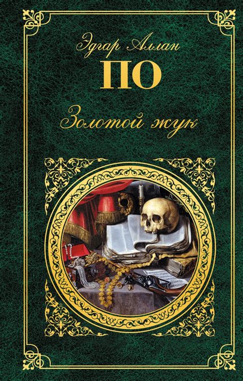 Книга Золотой жук Эдгар Аллан По - купить, читать онлайн отзывы и ...