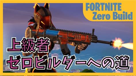 上級者ゼロビルダーへの道 ランクマッチ初の！【fortnite フォートナイト ゼロビルド】 Youtube