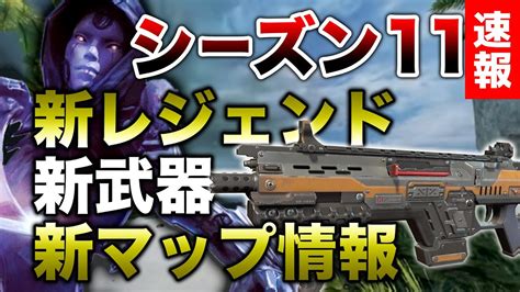 【速報】シーズン11新キャラ『アッシュ』新武器『car Smg』新マップ情報紹介！！！！【エーペックスレジェンズ】 Youtube