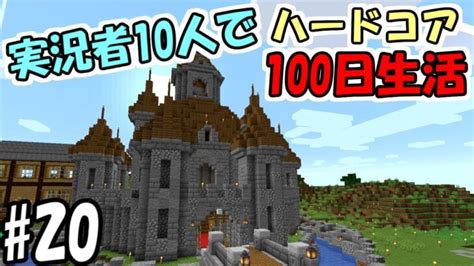 【マインクラフト】20 実況者10人でハードコア100日生活 ～91日目～94日目～【100days】【minecraft