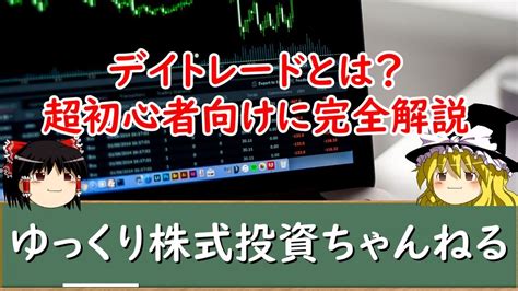 【ゆっくり解説】資金1万円からできるデイトレード！やり方やコツ、手法やfxとの違いを初心者向けに解説 Youtube