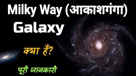 Milky way galaxy हमर आकशगग कय आप जनत ह Milky way क बर