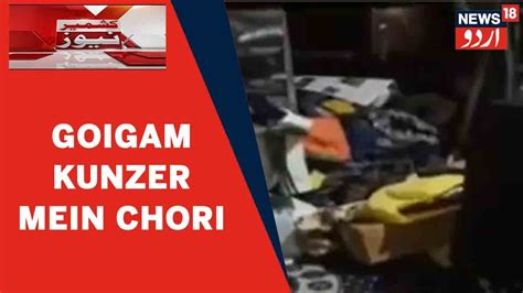 Kashmir News Baramulla Ke Goigam Kunzer Gaon Mein Chori Ke Baad Ghar