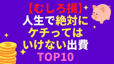 【むしろ損】人生で絶対にケチってはいけない出費 Top10（スマホ対応） 52歳から始めるマコなり革命