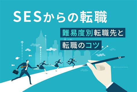 Sesから転職するには？おすすめの転職先と転職のコツ Eses