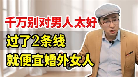 女人对老公越好，超过这2个底线，他就越不珍惜，便宜婚外女人！ Youtube