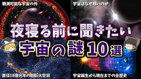 【総集編】夜寝る前に聞きたい宇宙の謎10選【ゆっくり解説】 Youtube